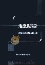 治療食指針 1975.07 PDF电子版封面 慶応義塾大学病院給食委員会編