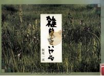 雑草をいける 1977.02 PDF电子版封面 飯尾一渓著