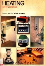 家庭の暖房と給湯 1979.02 PDF电子版封面 ナイジェル·チャプマン著