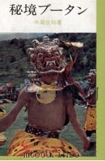 秘境ブータン（1971.07 PDF版）