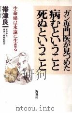 ガン専門医が見つめた病むということ死ぬということ:生命場は永遠に生きる（1995.10 PDF版）