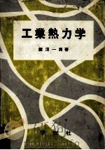 工業熱力学 1972.03 PDF电子版封面 飯沼一男著