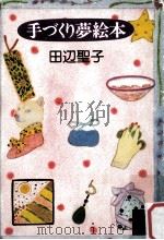 手づくり夢絵本（1985.09 PDF版）