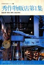 秀作物販店 1   1982.05  PDF电子版封面    商店建築社編 