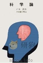 科学論（1973.05 PDF版）