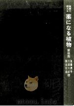 家庭で使える薬になる植物 3（1979.07 PDF版）