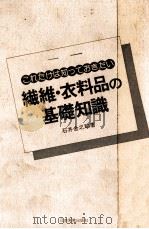 繊維·衣料品の基礎知識:これだけは知っておきたい（1977.07 PDF版）