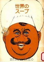 世界のスープ（1973.11 PDF版）
