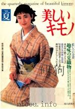 美しいキモノ:88夏の号（1988.06 PDF版）