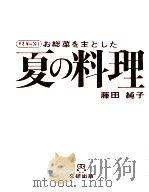 夏の料理（ PDF版）