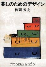 暮しのためのデザイン（1984.07 PDF版）