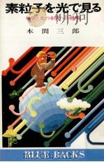 素粒子を光で見る（1977.12 PDF版）