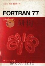 FORTRAN77 1982.07 PDF电子版封面 大駒誠一著