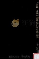 「茶経」と我が国茶道の歴史的意義（1983.11 PDF版）