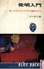 発明入門（1964.09 PDF版）