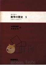 数学の歴史 5 1985.07 PDF电子版封面 ボイヤー著