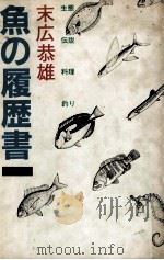 魚の履歴書 2（1983.05 PDF版）