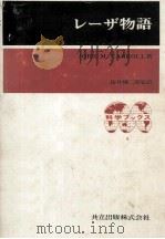レーザ物語.Carroll著（1970.01 PDF版）