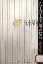 ニューヨークの隣人たち 1979.05 PDF电子版封面 清水純子著
