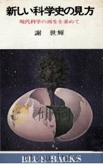 新しい科学史の見方:現代科学の再生を求めて（1978.06 PDF版）