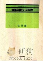 清潔な暮らしの科学 生活編 1996.04 PDF电子版封面 花王生活科学研究所
