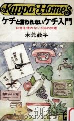 ケチと言われないケチ入門:お金を使わない508の知恵 1979.07 PDF电子版封面 木元教子著