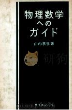 物理数学へのガイド（1977.12 PDF版）