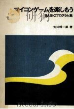 マイコンゲームを楽しもう:BASICプログラム集.4刷 1980.10 PDF电子版封面 矢矧晴一郎著