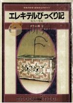 エレキテルびっくり記（1982.08 PDF版）