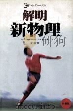 解明新物理 1983.02 PDF电子版封面 小口高著