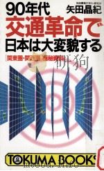 90年代交通革命で日本は大変貌する:「関東圏·関西圏」極秘資料 1990.02 PDF电子版封面 矢田晶紀著