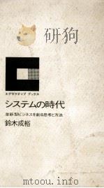 システムの時代:革新型ビジネスを創る思考と方法 1969.08 PDF电子版封面 鈴木成裕著