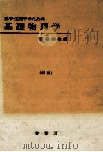 医学·生物学のための基礎物理学.新版 1981.05 PDF电子版封面 高橋秀俊編