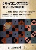 量子力学の新展開（1983.03 PDF版）