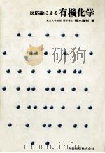 反応論による有機化学（1972.03 PDF版）