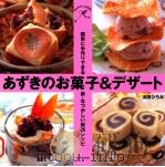 あずきのお菓子&デザート:簡単に手作りできる、新·なつかしい味26レシピ（1998.10 PDF版）
