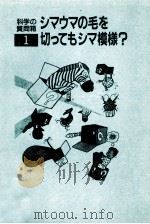 シマウマの毛を切ってもシマ模様?（1984.08 PDF版）