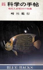 科学の手帖 1975.09 PDF电子版封面 崎川範行著