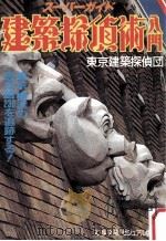建築探偵術入門:東京、横浜の西洋館230を追跡するスーパーガイド   1986.09  PDF电子版封面    東京建築探偵団著 