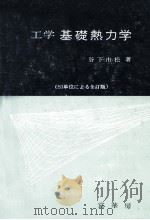 工学基礎熱力学.SI単位による全訂版（1971.04 PDF版）