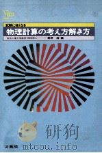 物理計算の考え方解き方:試験に強くなる 1984.04 PDF电子版封面 粟野満編