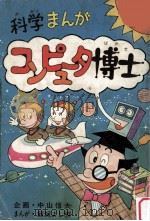 科学まんがコンピュータ博士 1977.07 PDF电子版封面 中山信夫企画