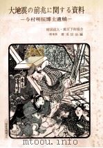 大地震の前兆に関する資料:今村明恒博士遺稿（1977.04 PDF版）