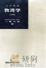 大学教養物理学（1982.12 PDF版）