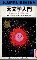 天文学入門:宇宙はここまで解明された（1977.03 PDF版）