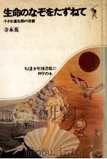 生命のなぞをたずねて:小さな道化師の役割 1975.06 PDF电子版封面 寺本英著