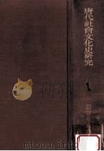 唐代社會文化史研究 1974.02 PDF电子版封面 那波利貞著