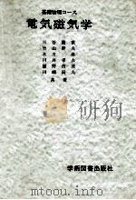 電気磁気学（1977.04 PDF版）