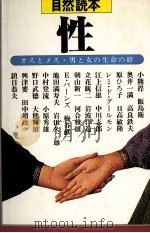 性:オスとメス·男と女の生命の絆（1983.09 PDF版）