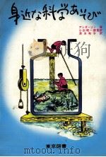 身近な科学あそび（1980.04 PDF版）